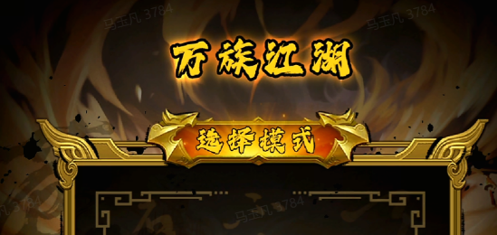 四灵镇世：万族江湖