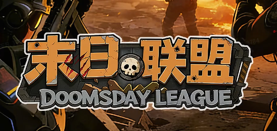 末日联盟