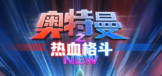 奥特曼之热血格斗