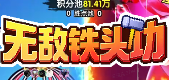 无敌铁头功