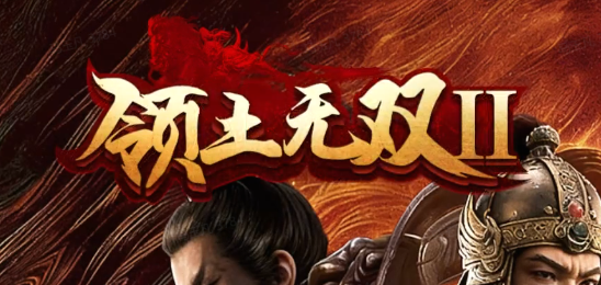 领土无双Ⅱ