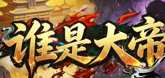 谁是大帝