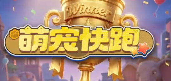萌宠快跑