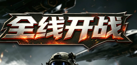 全线开战