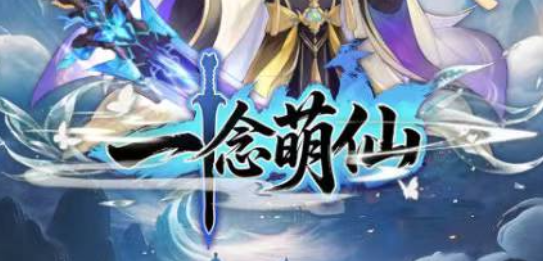 一念萌仙