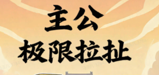 主公极限拉扯