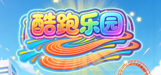 酷跑乐园