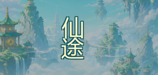 剑途问道
