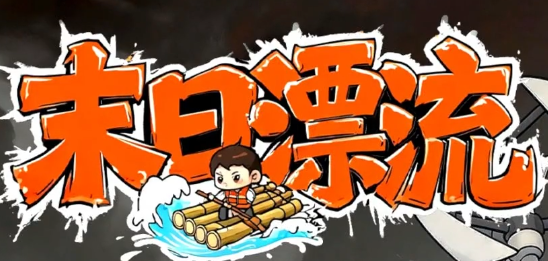 末日漂流