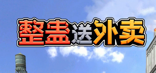 整蛊送外卖
