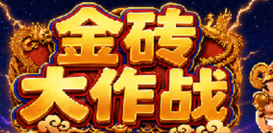 金砖大作战