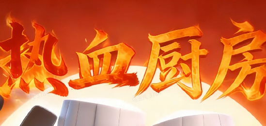 热血厨房