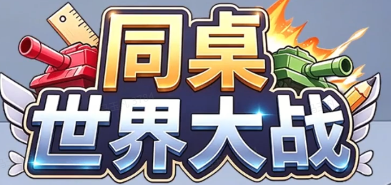 同桌世界大战