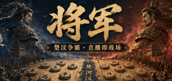 将军