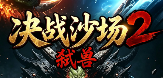 决战沙场2弑兽