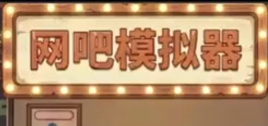 网吧模拟器