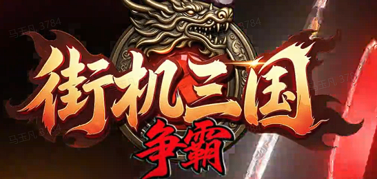 街机三国争霸