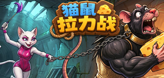 猫鼠拉力战