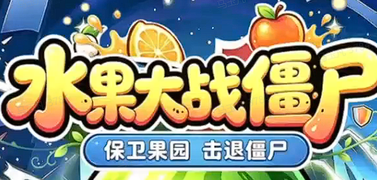 水果大战僵尸