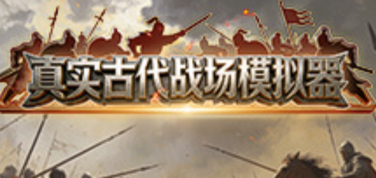 真实古代战场模拟器