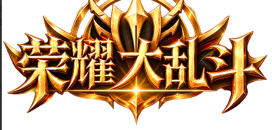 荣耀大乱斗