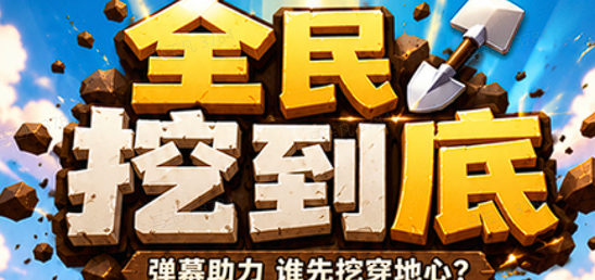 全民挖到底