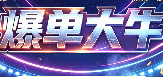 爆单大牛