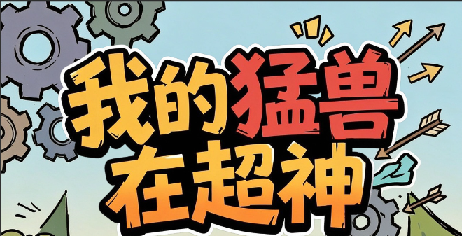 我的猛兽在超神
