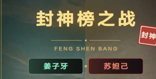 封神榜之战