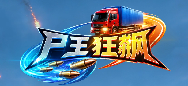 尸王狂飙
