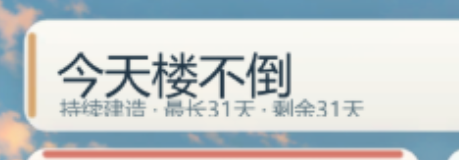 今天楼不倒