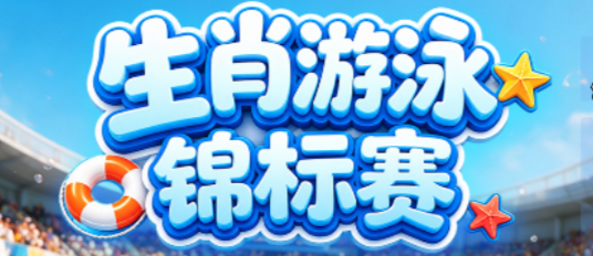 生肖游泳锦标赛