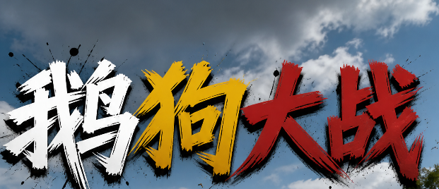 大鹅和狗子