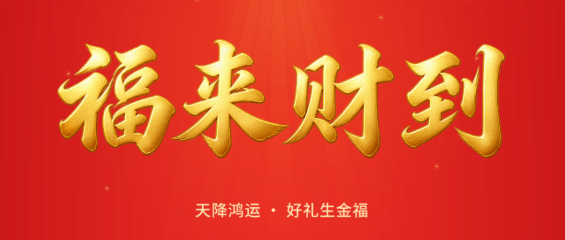 福来财到