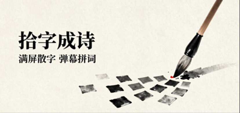 拾字成诗