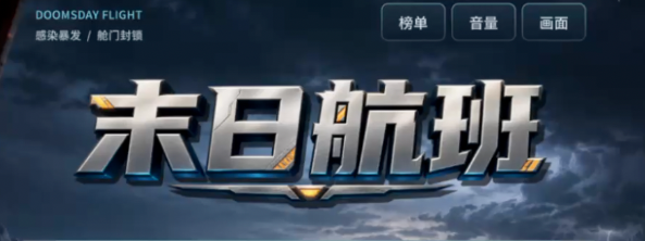 末日航班