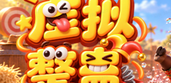 虚拟整蛊